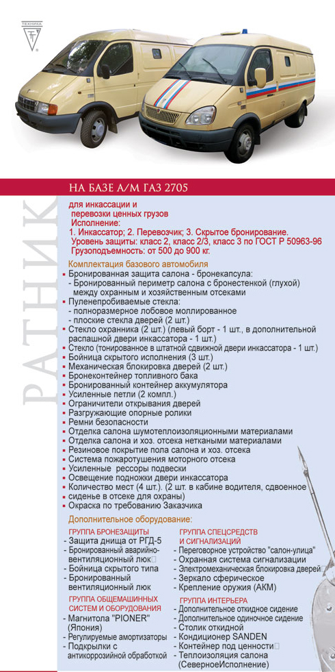 ВАЗ, бронированный ПП Техника